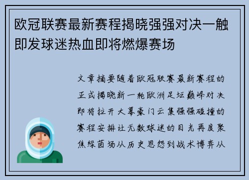 欧冠联赛最新赛程揭晓强强对决一触即发球迷热血即将燃爆赛场