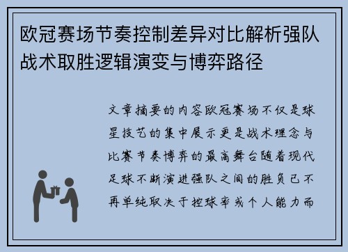 欧冠赛场节奏控制差异对比解析强队战术取胜逻辑演变与博弈路径