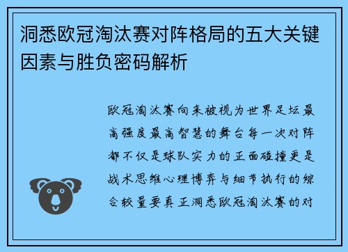 洞悉欧冠淘汰赛对阵格局的五大关键因素与胜负密码解析