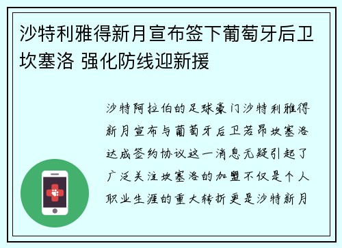 沙特利雅得新月宣布签下葡萄牙后卫坎塞洛 强化防线迎新援