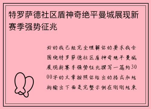特罗萨德社区盾神奇绝平曼城展现新赛季强势征兆