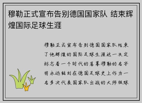 穆勒正式宣布告别德国国家队 结束辉煌国际足球生涯