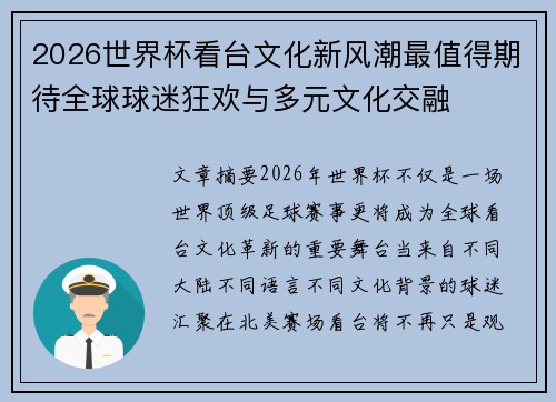 2026世界杯看台文化新风潮最值得期待全球球迷狂欢与多元文化交融